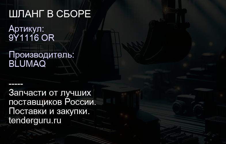 9Y1116 OR ШЛАНГ В СБОРЕ | купить запчасти